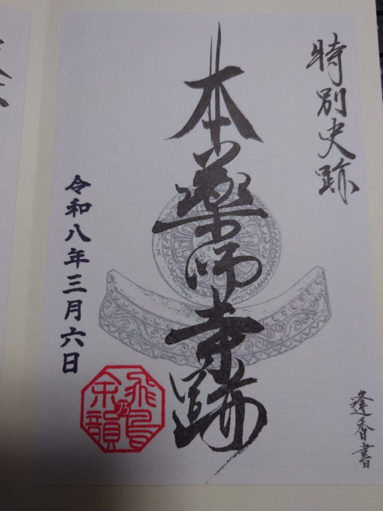 本薬師寺跡の御朱印