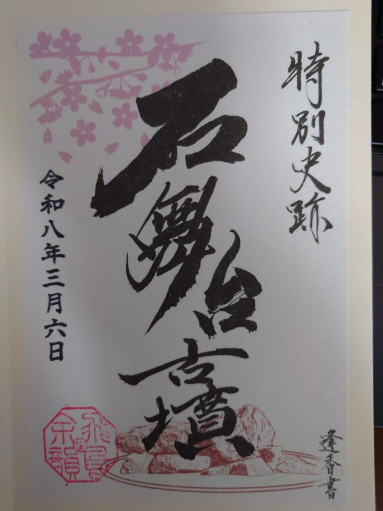 石舞台古墳の御朱印