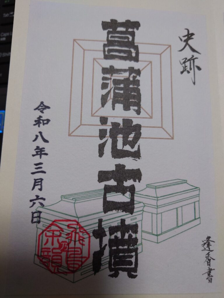 菖蒲池古墳の御朱印