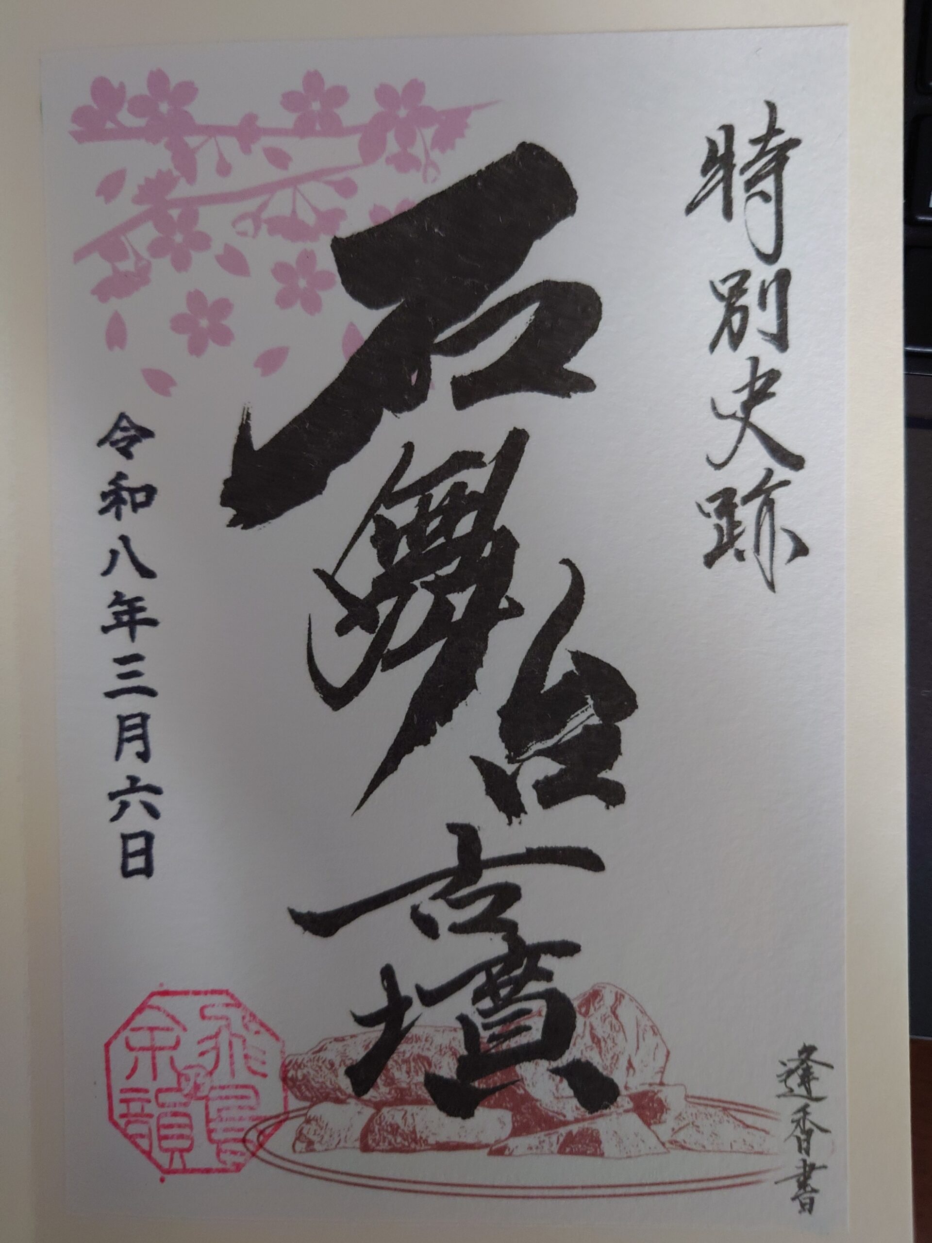 石舞台古墳の御朱印