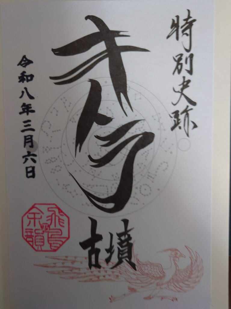 キトラ古墳の御朱印