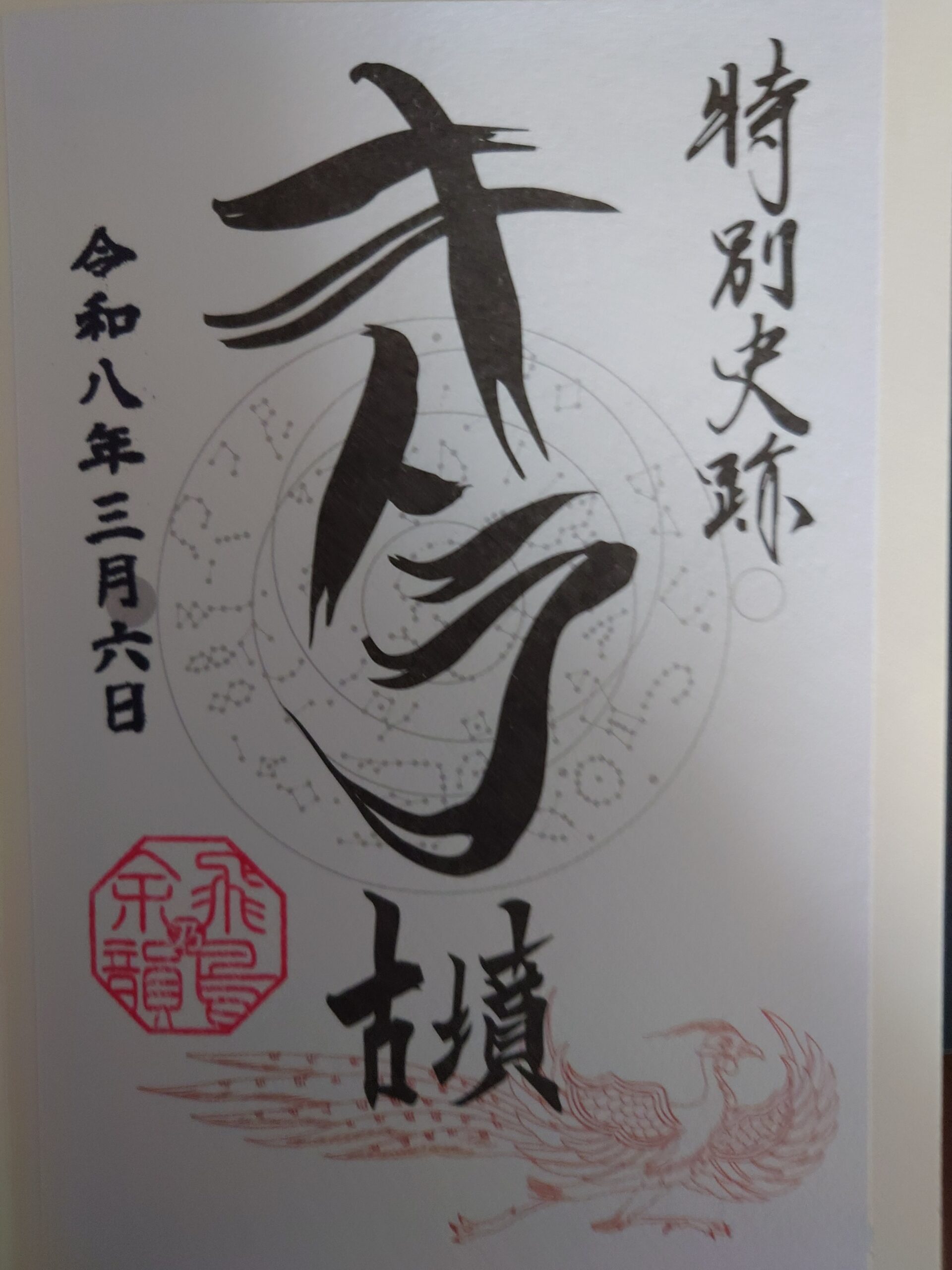 キトラ古墳の御朱印