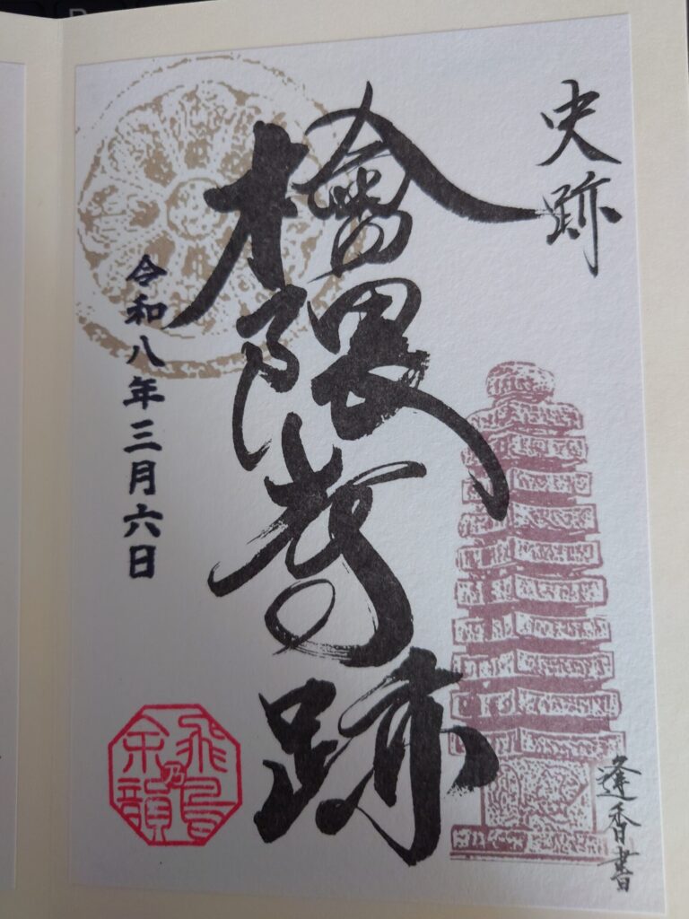 檜隈寺跡の御朱印