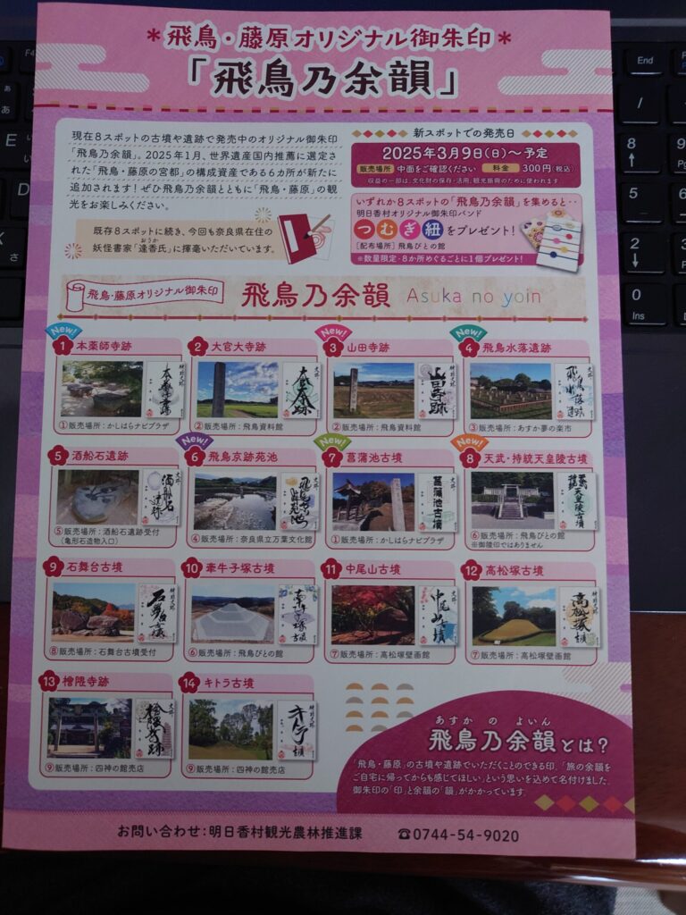 飛鳥乃余韻パンフレット