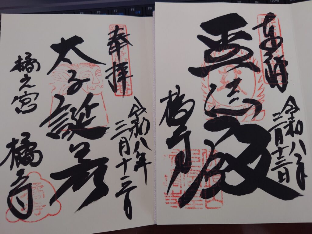 橘寺の御朱印　2種類