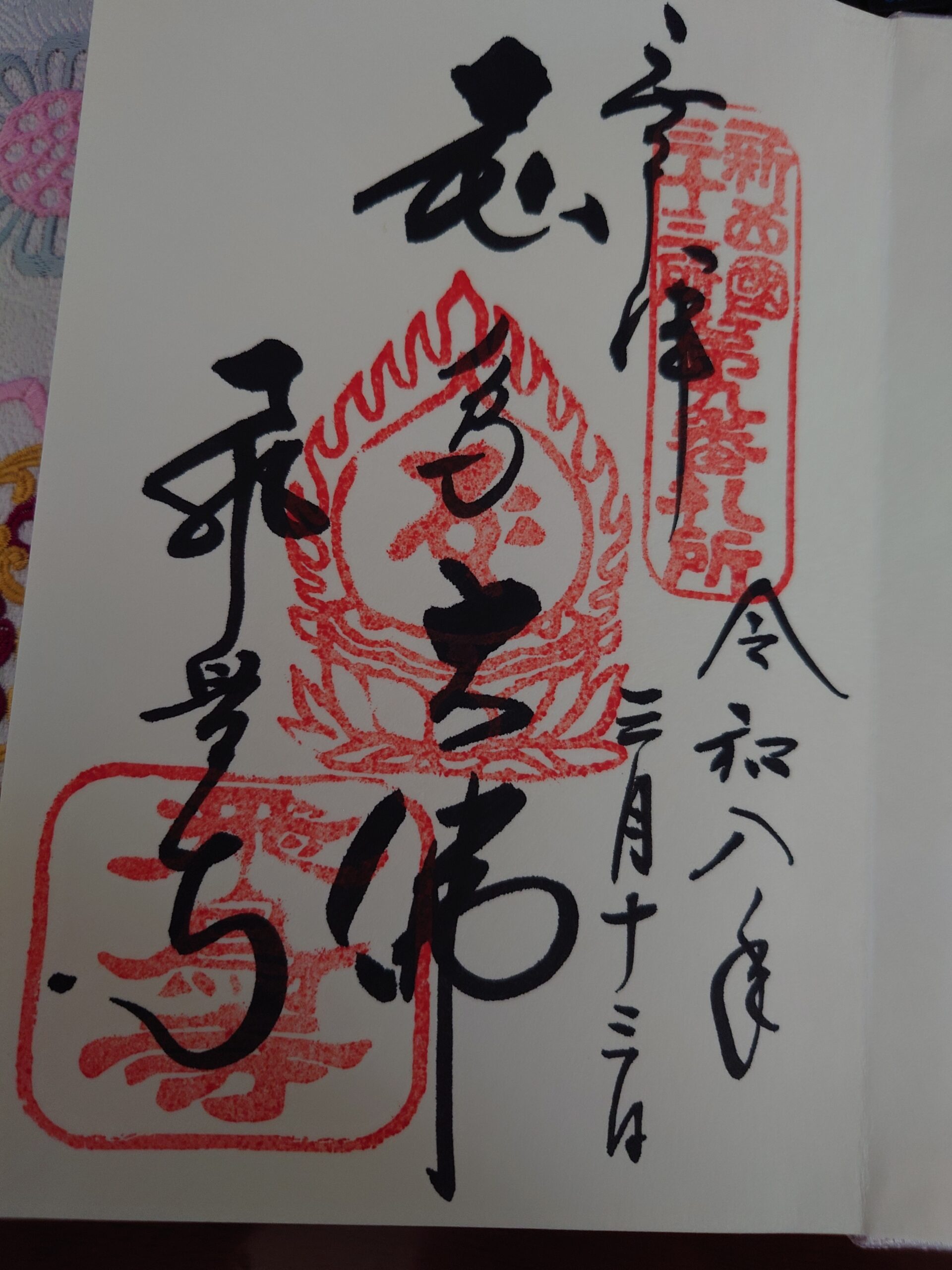 飛鳥寺の御朱印