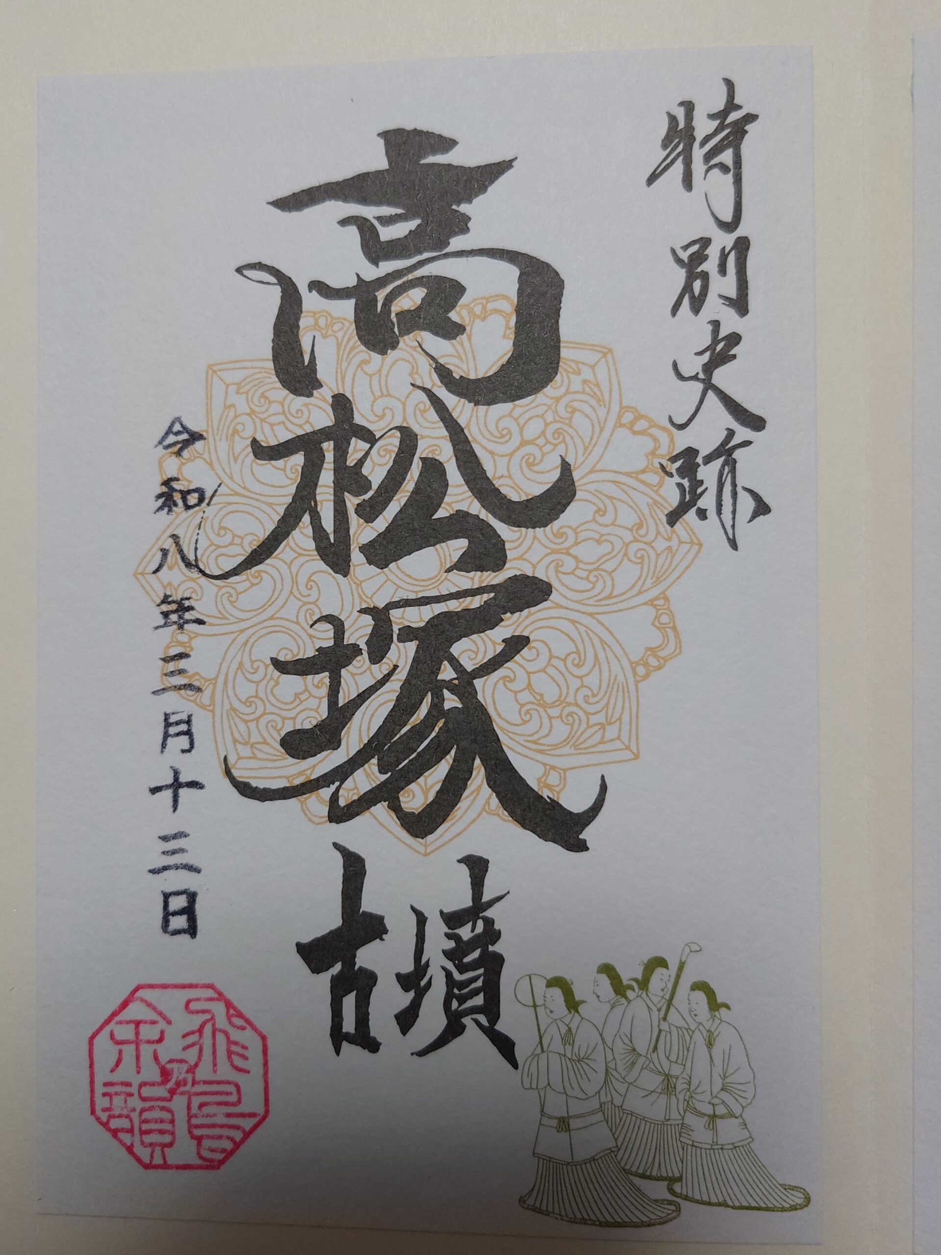 高松塚古墳の御朱印