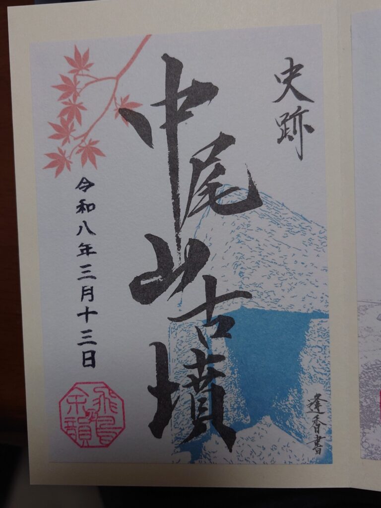 中尾山古墳の御朱印