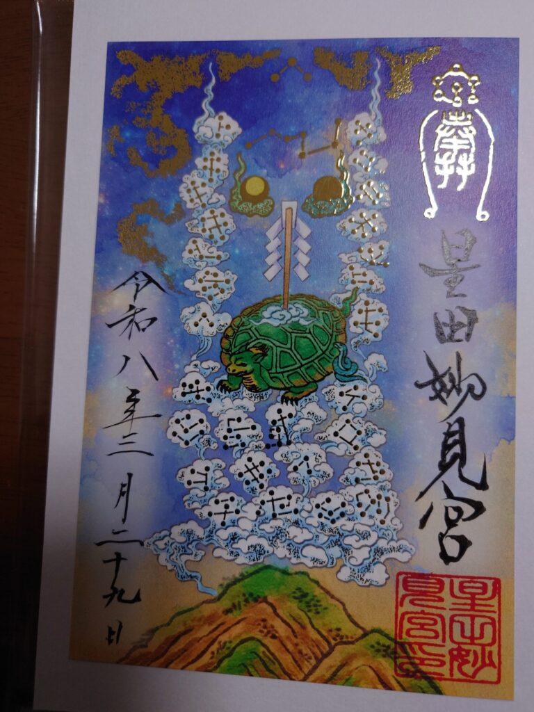 星田妙見宮の御朱印　その１