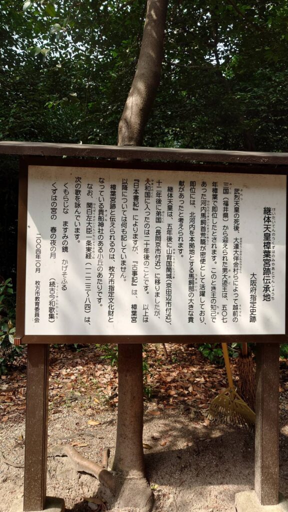 継体天皇樟葉宮跡伝承地の説明板