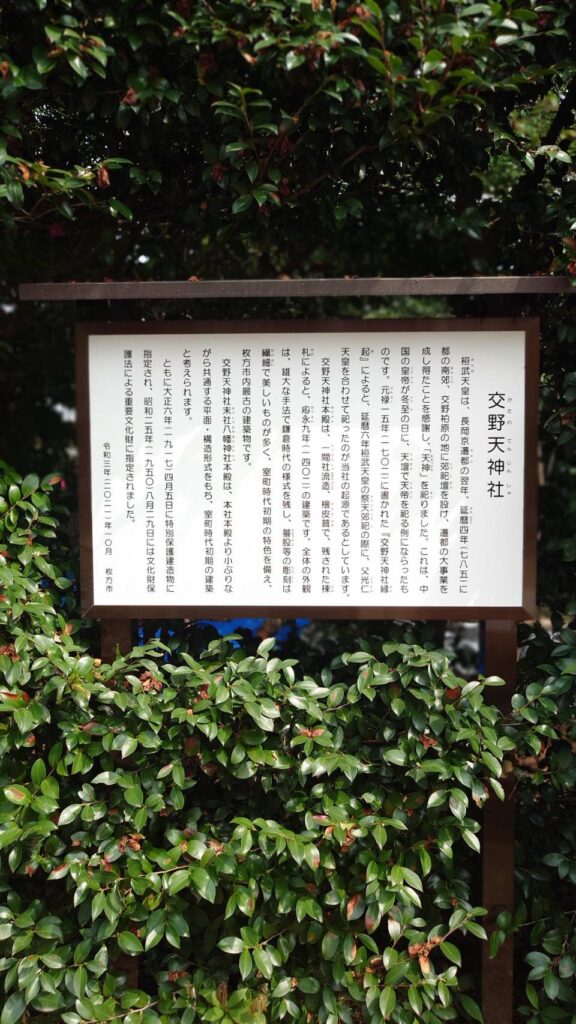 交野天神社の案内板