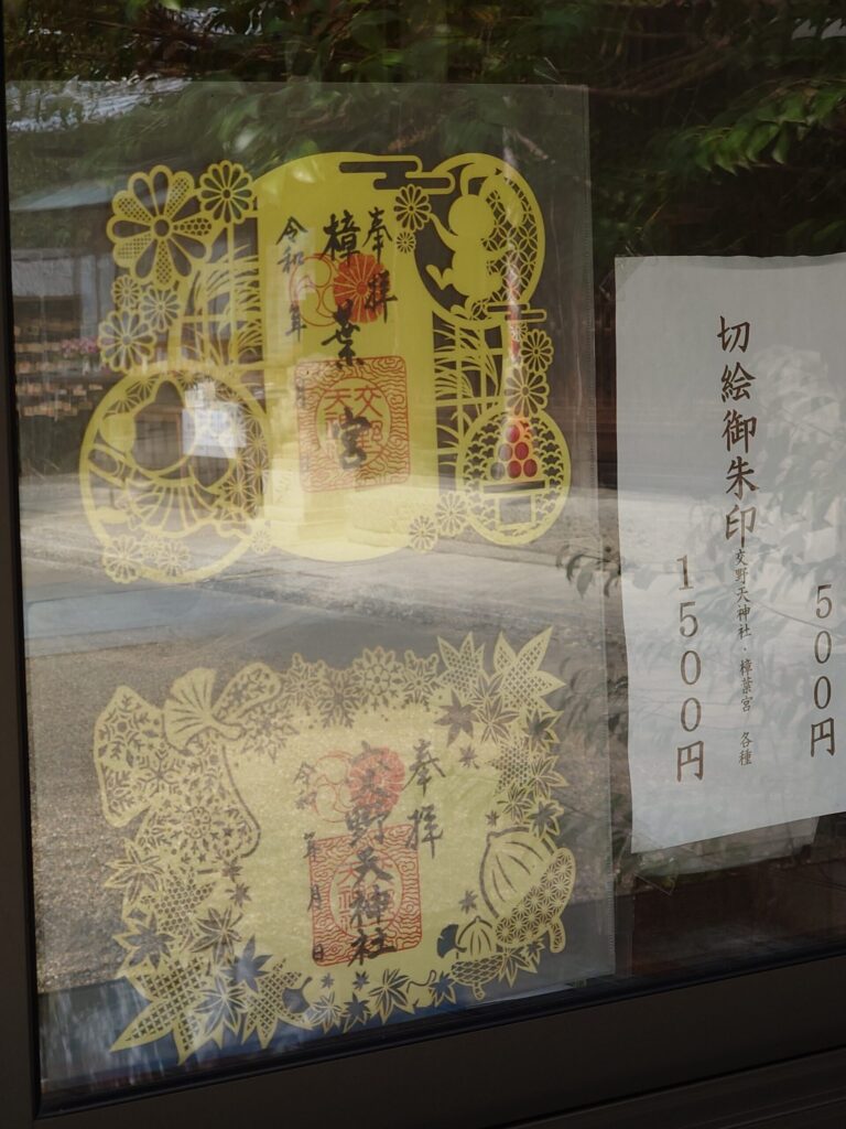 交野天神社の切り絵御朱印