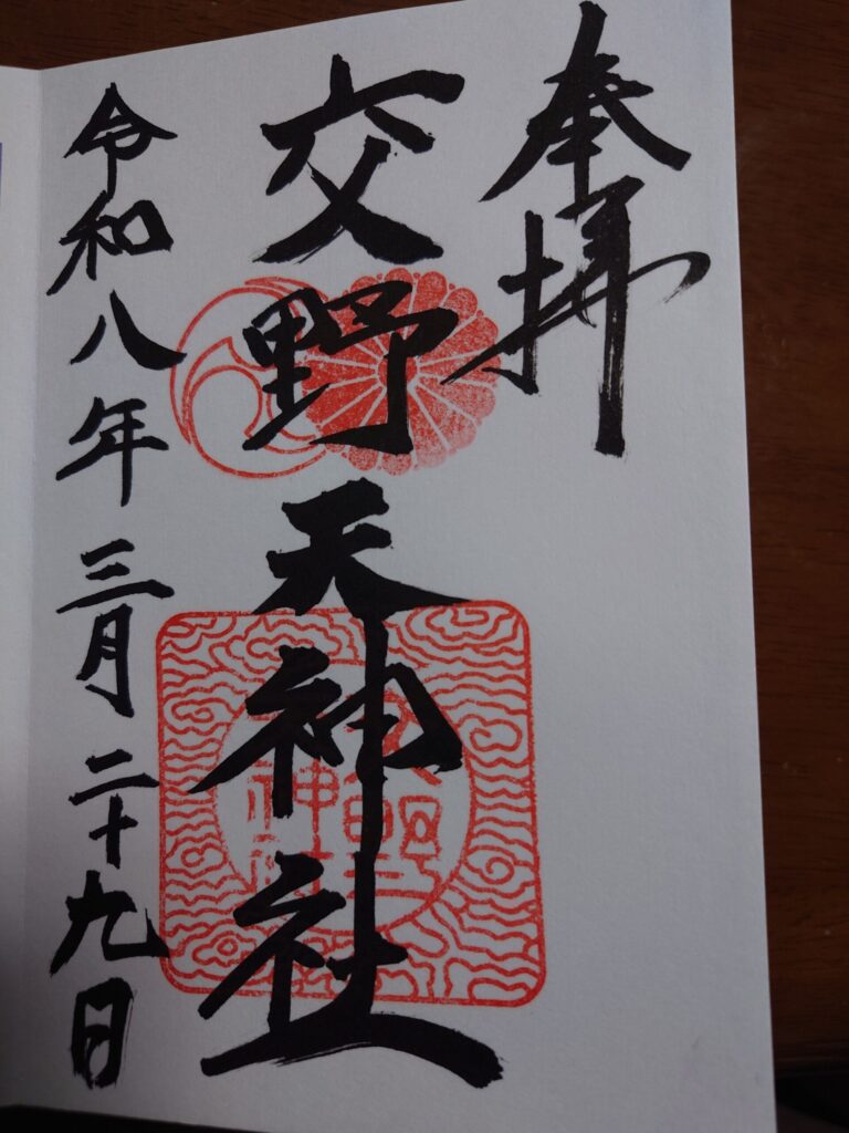 交野天神社の御朱印