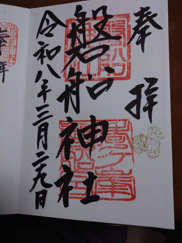 磐船神社の御朱印
