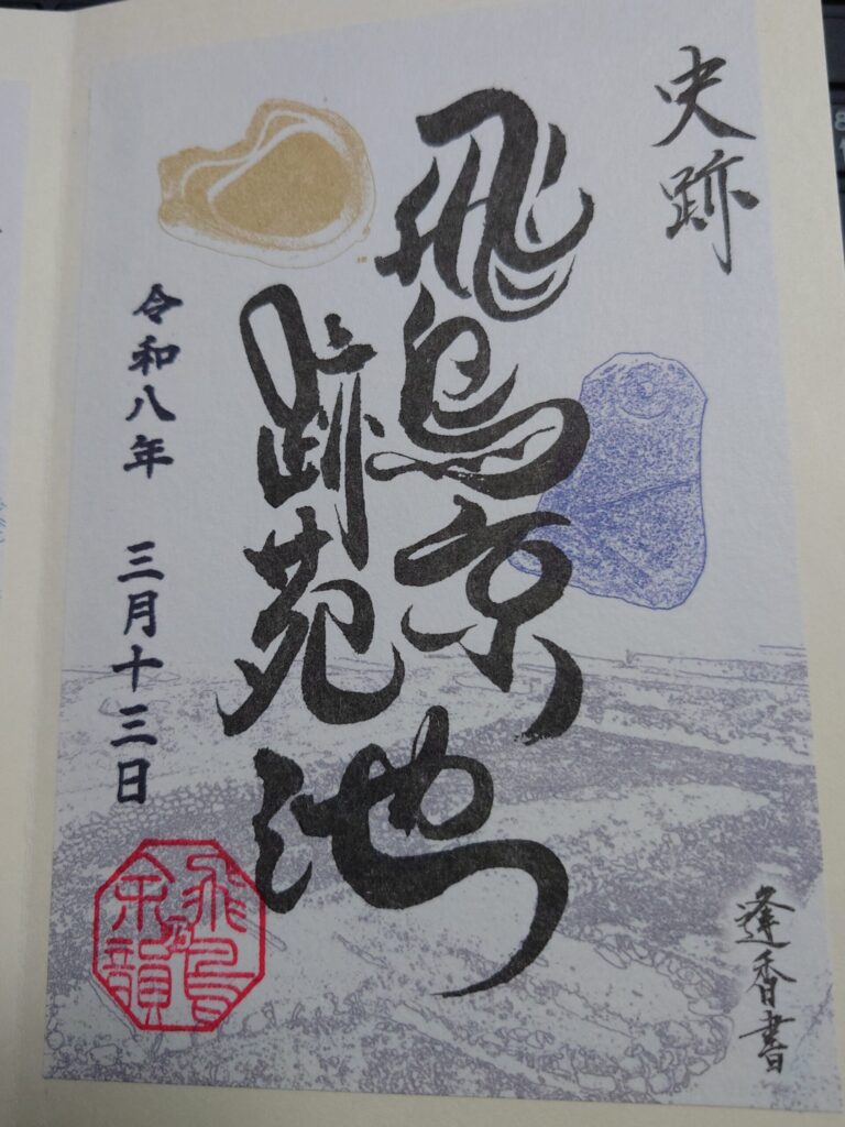 飛鳥京跡苑池の御朱印