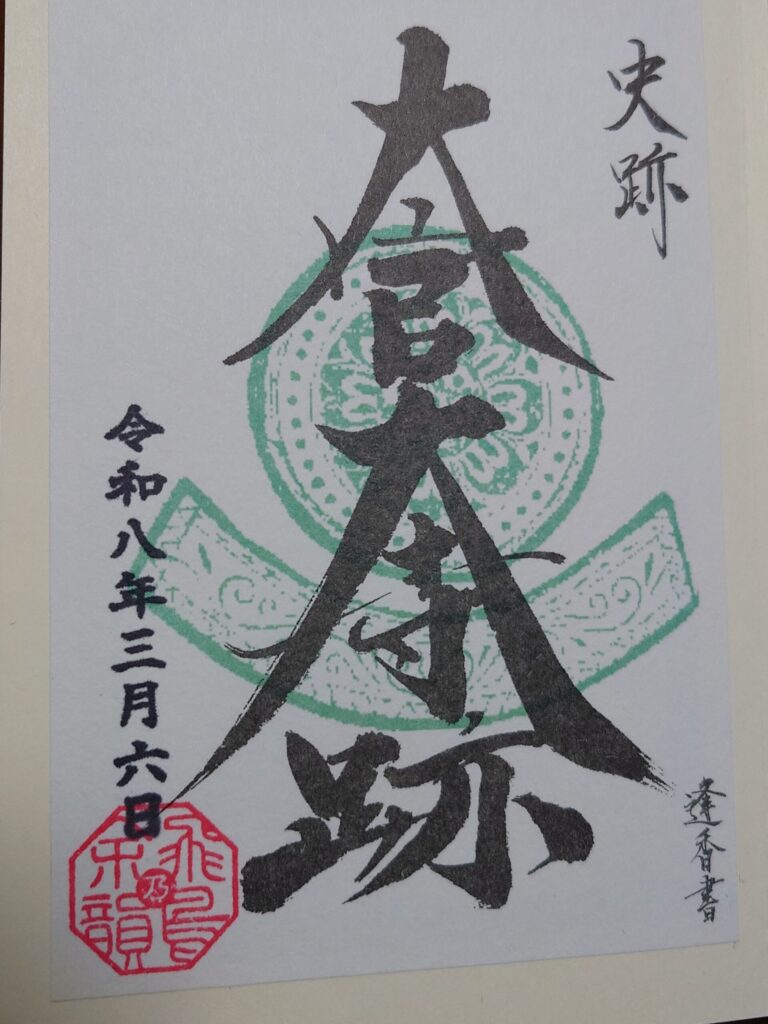 大官大寺跡の御朱印