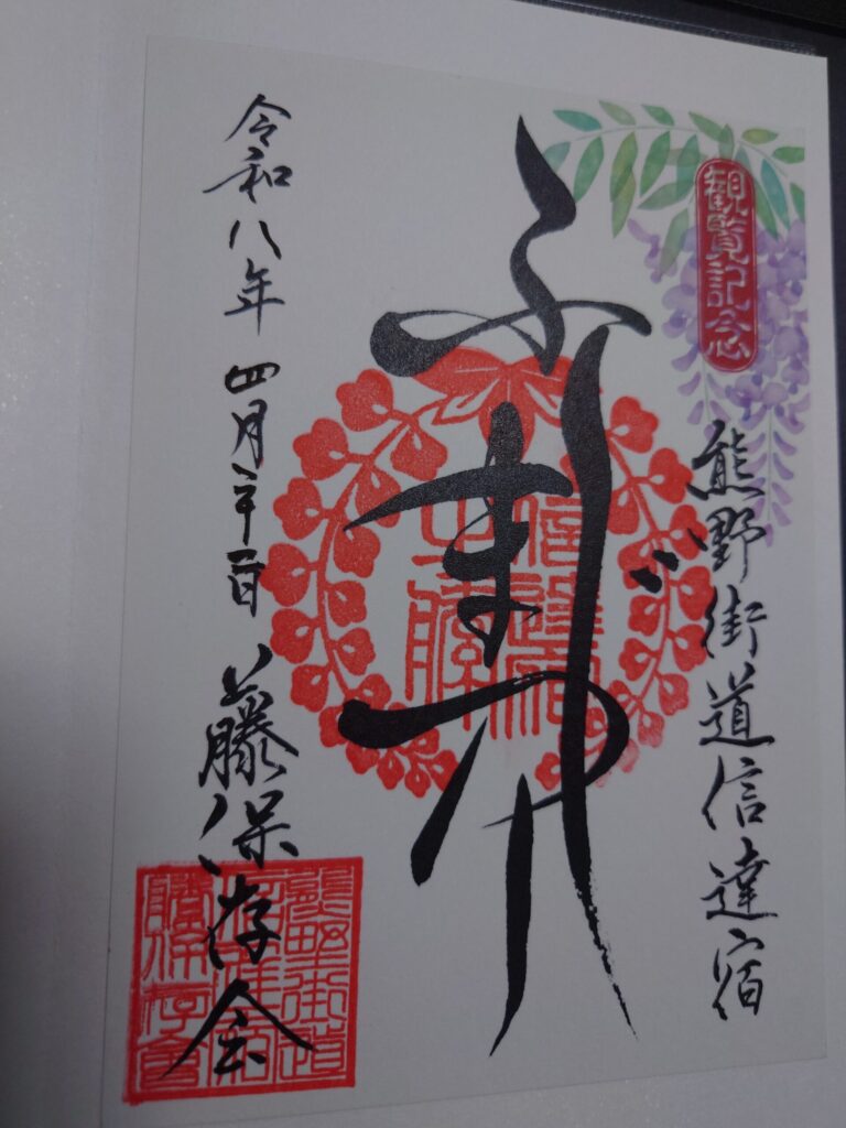 ふじまつりの観覧記念お札