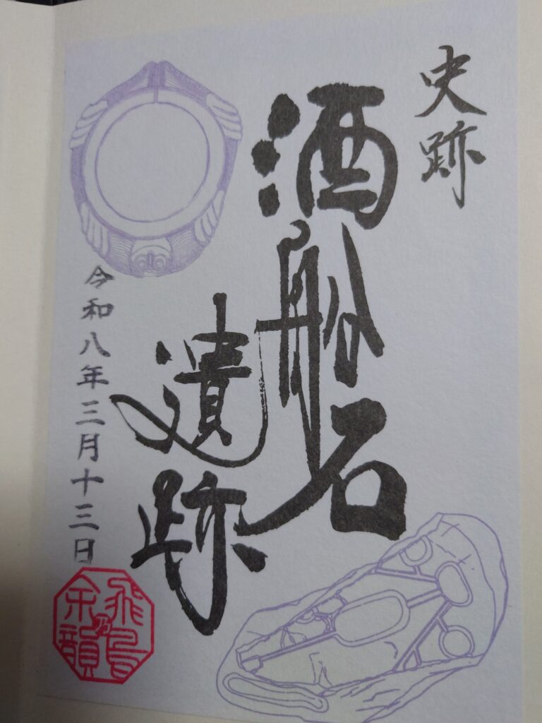 船酒石遺跡の御朱印