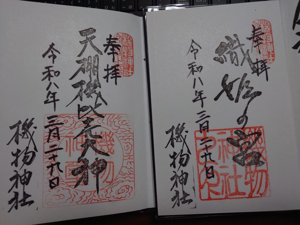 機物神社の御朱印