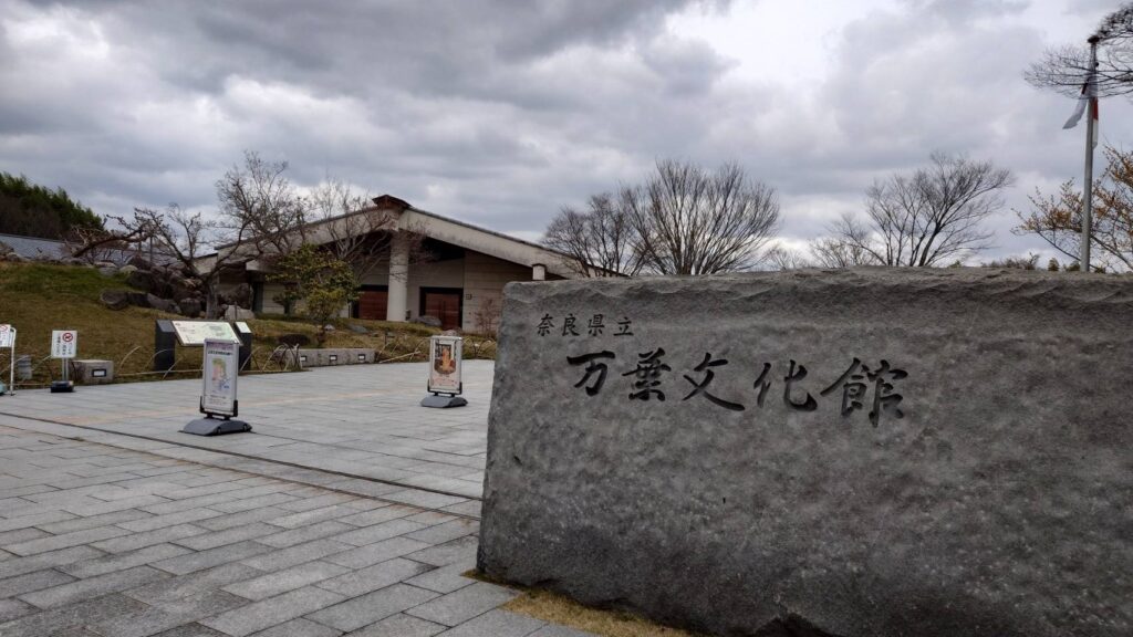 奈良県立万葉文化館