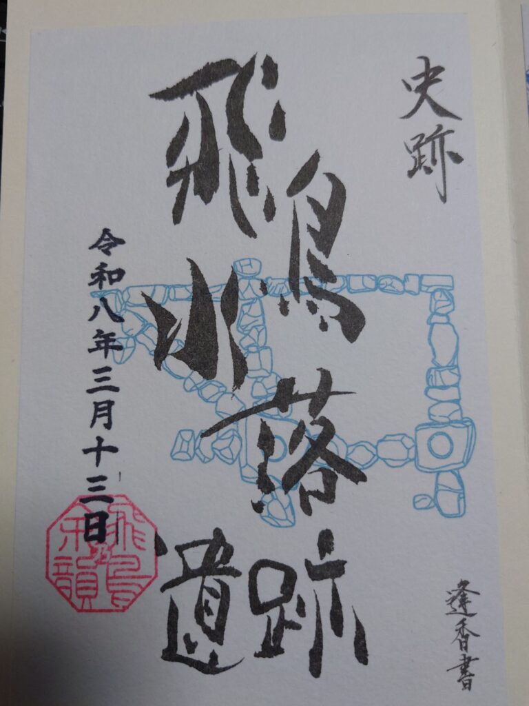 飛鳥水楽遺跡の御朱印