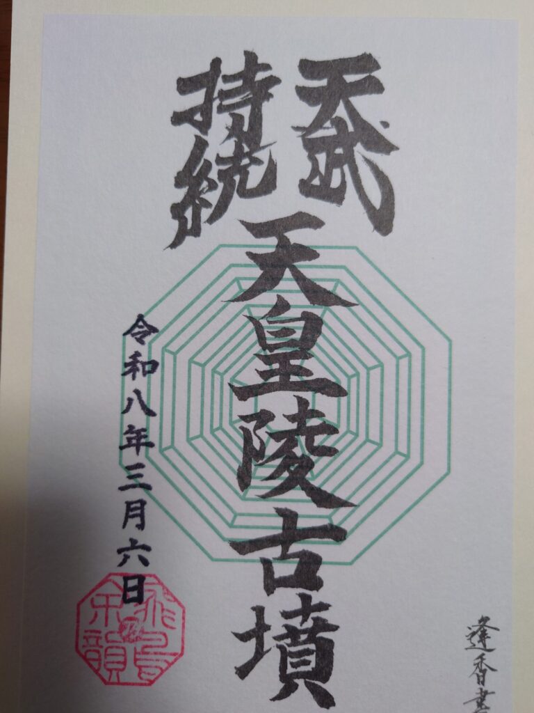 天武・持統天皇陵古墳の御朱印