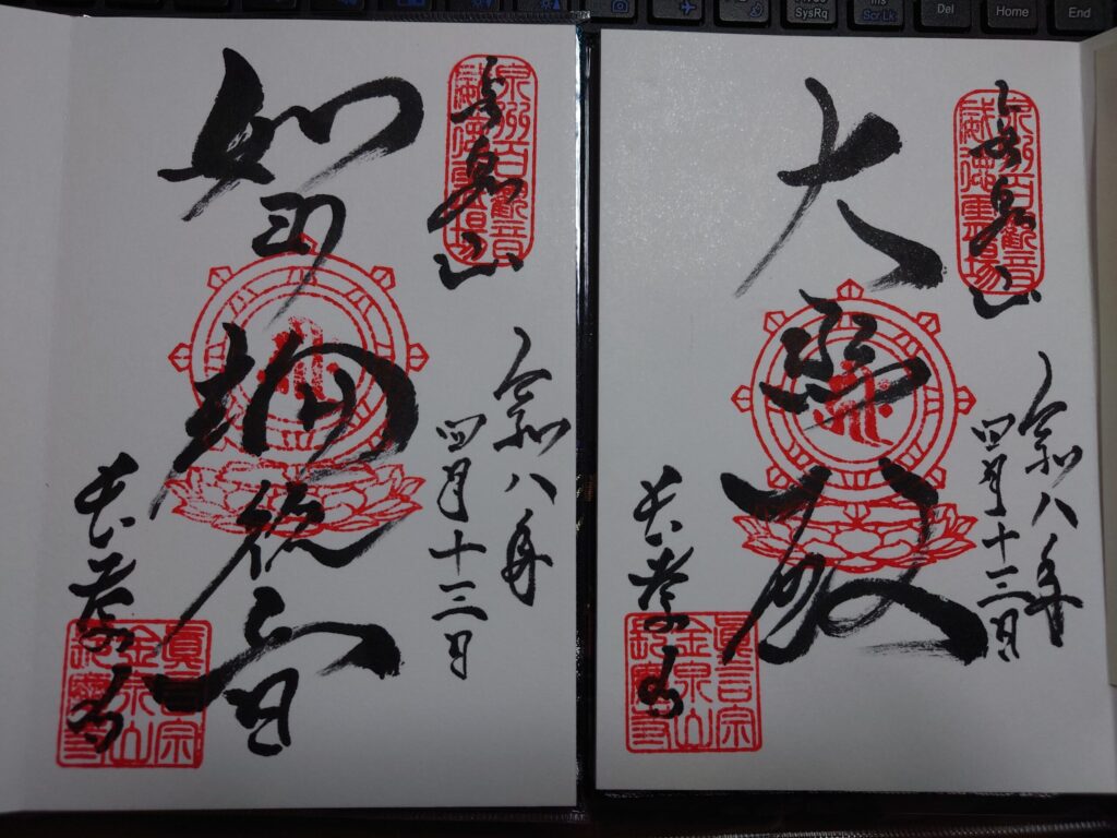 長慶寺　直書きの御朱印