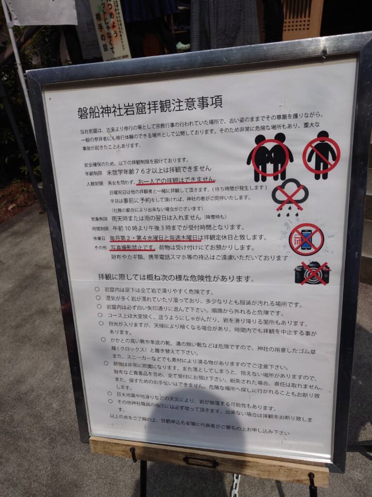 磐船神社岩窟拝観の注意事項