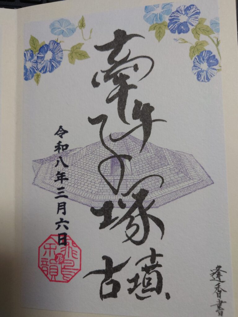 牽牛子塚古墳の御朱印