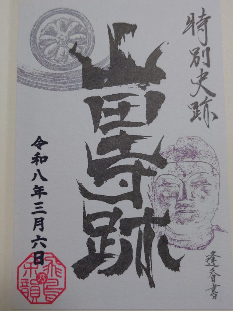 山田寺跡の御朱印