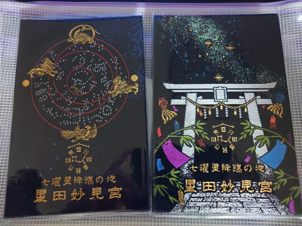 星田妙見宮の御朱印帳　裏