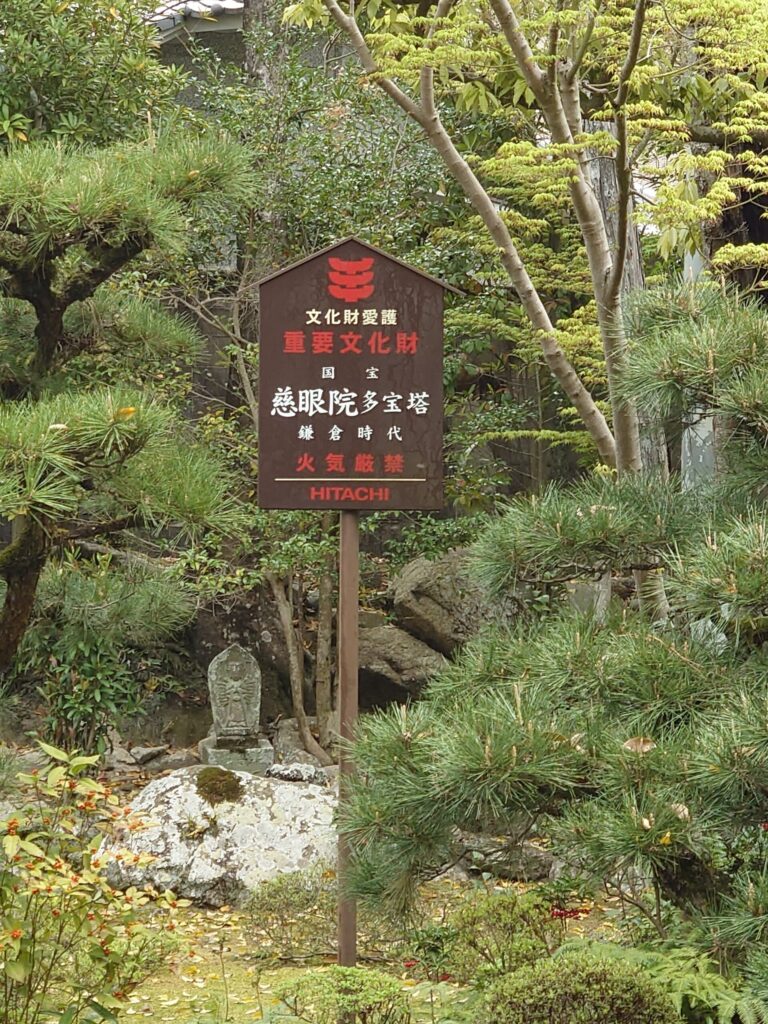 慈眼院の境内 国宝 多宝塔の案内板