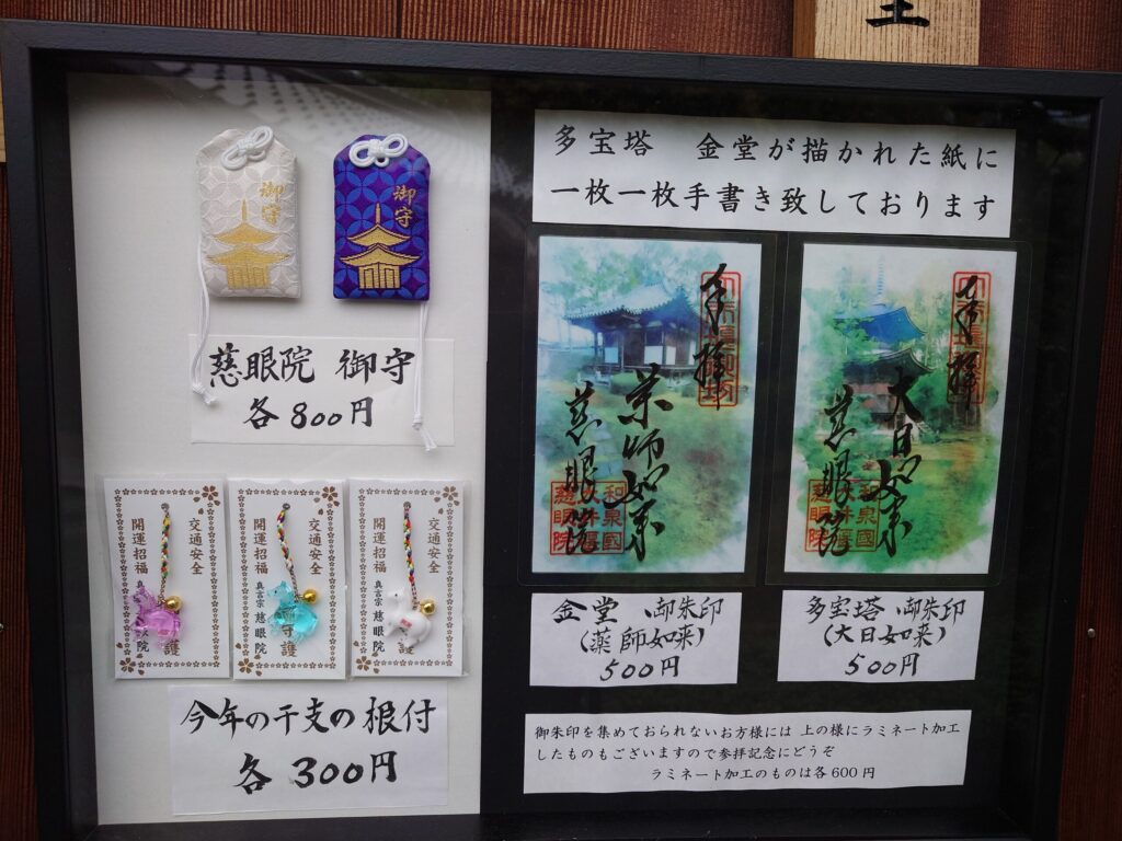 慈眼院の授与品・御朱印サンプルの展示