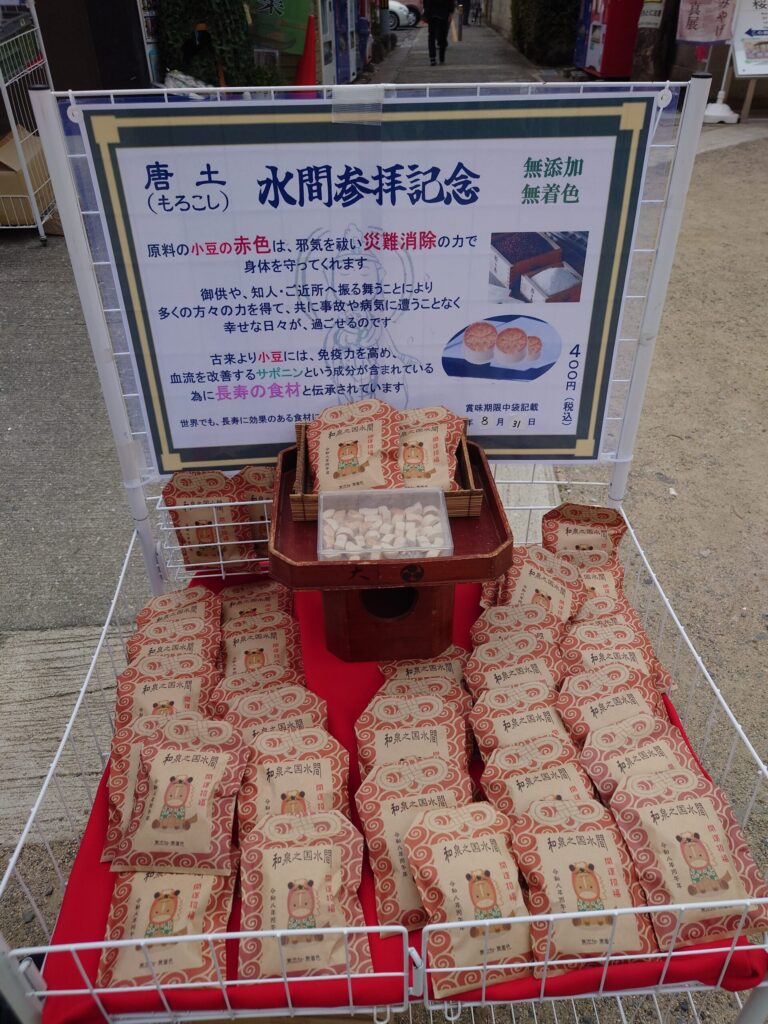 参道で販売されていた「唐土（もろこし）」水間参拝記念のお菓子