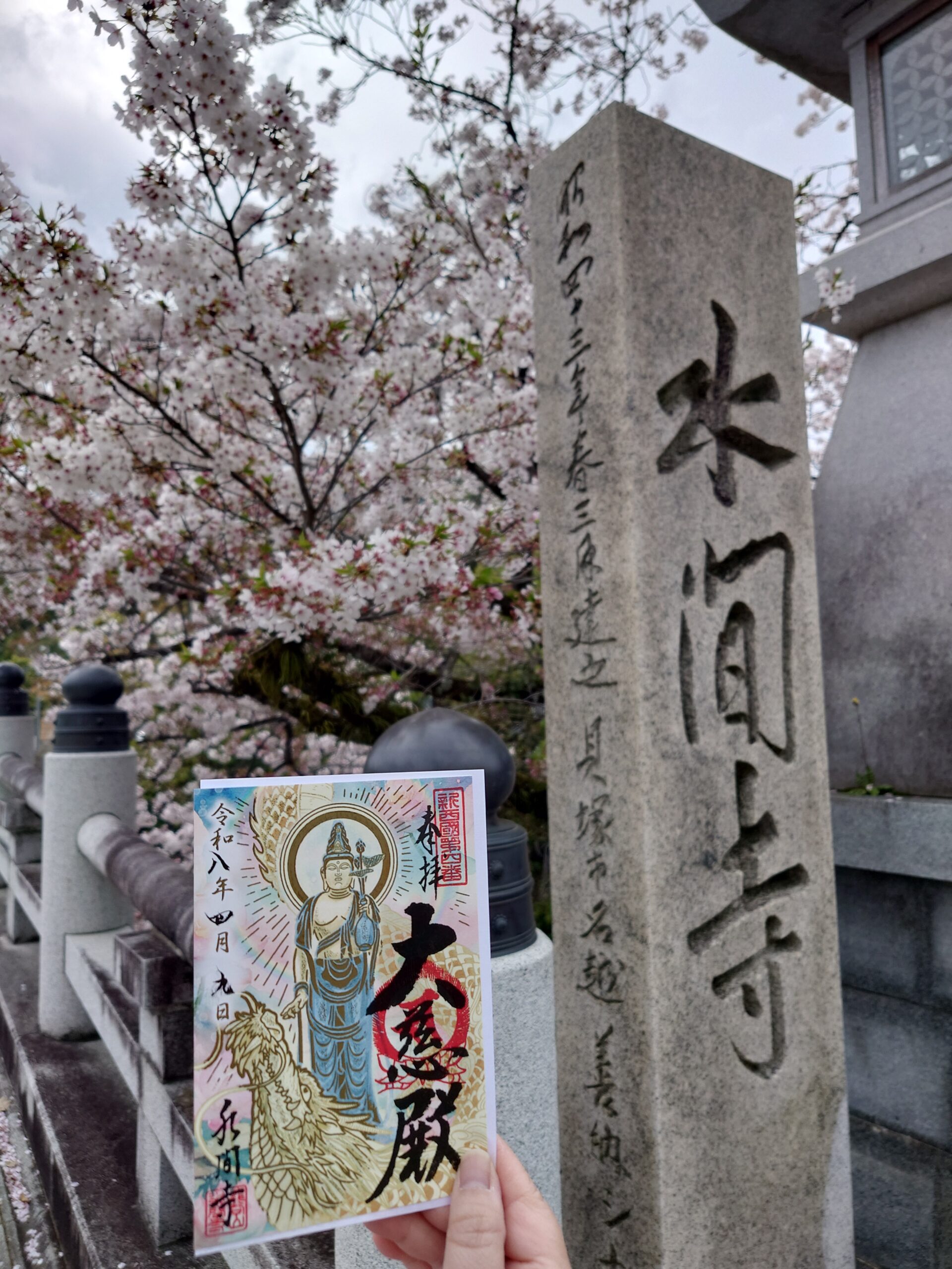 水間寺の御朱印