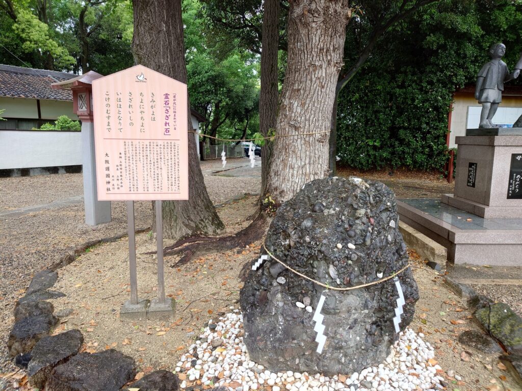 さざれ石（霊石）と案内板