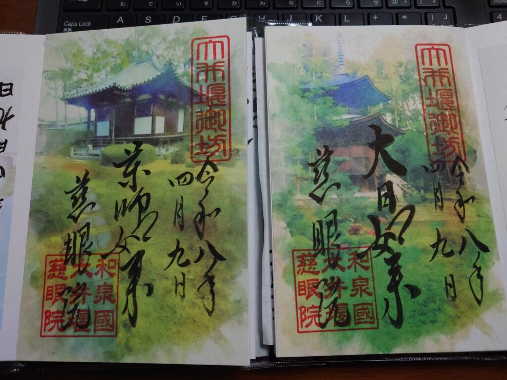 慈眼院 御朱印 2種