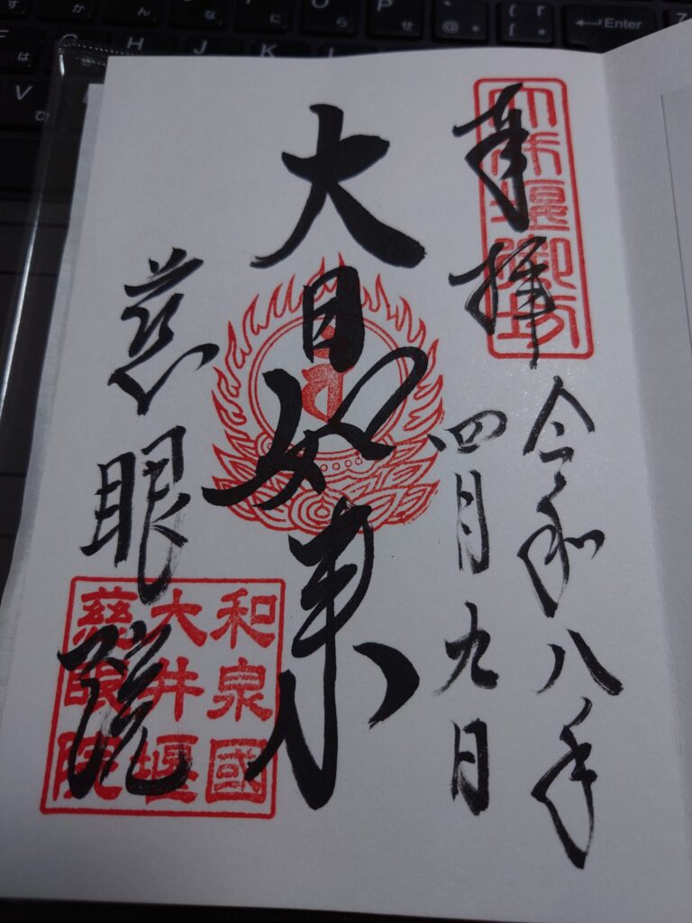 慈眼院の直書き御朱印