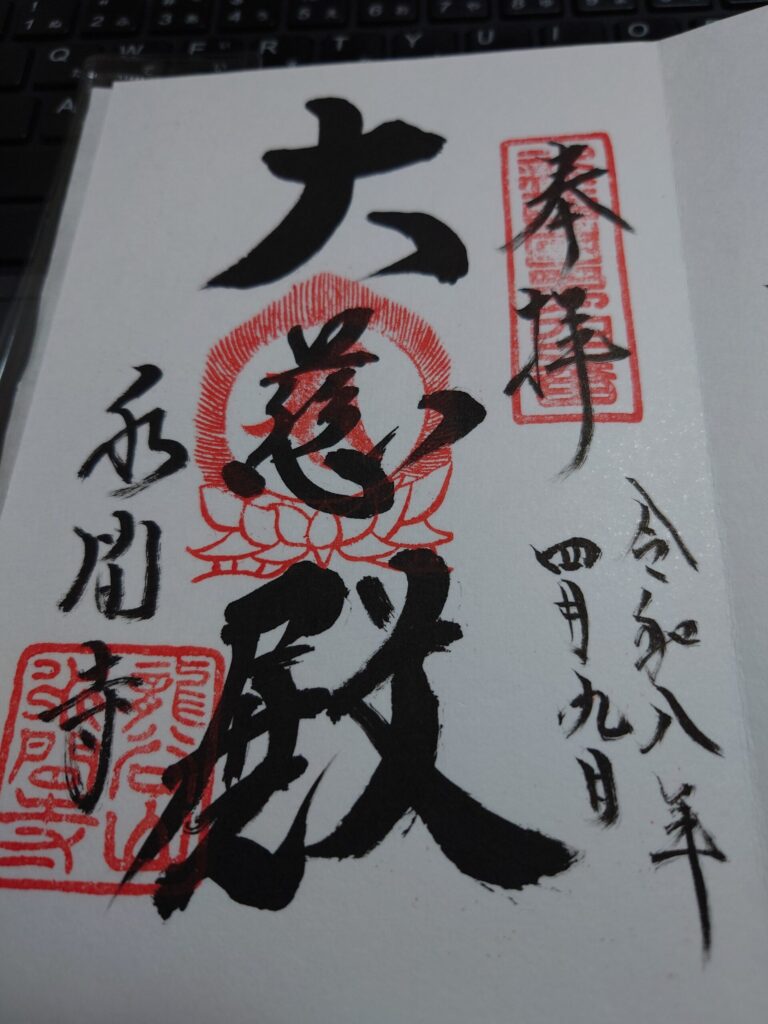 水間寺の御朱印