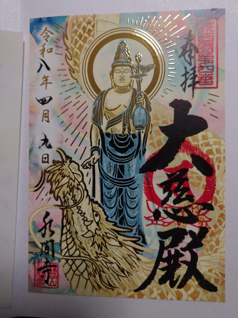 水間寺 龍上観音御朱印