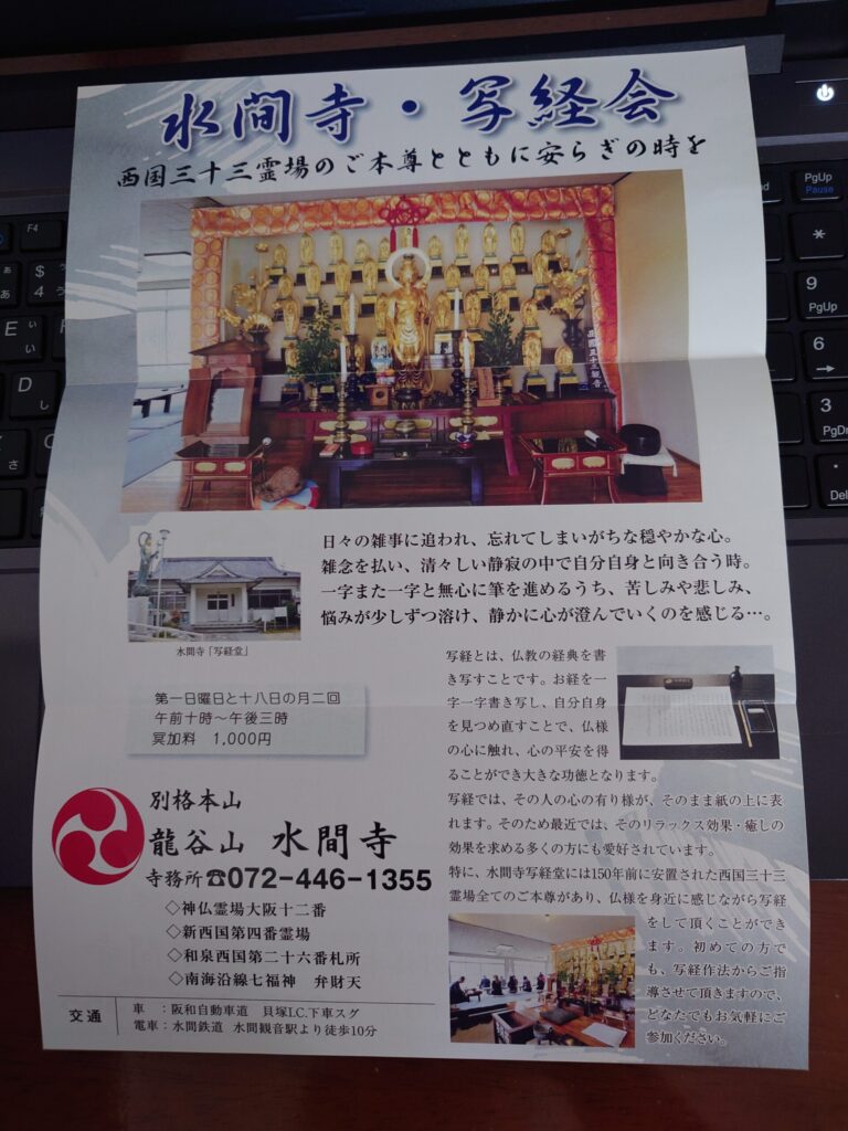 水間寺での写経会の案内