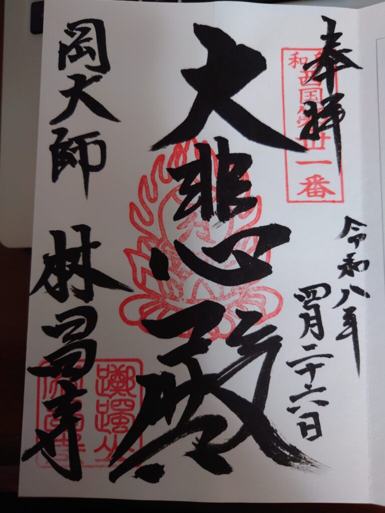 御朱印「大悲殿」