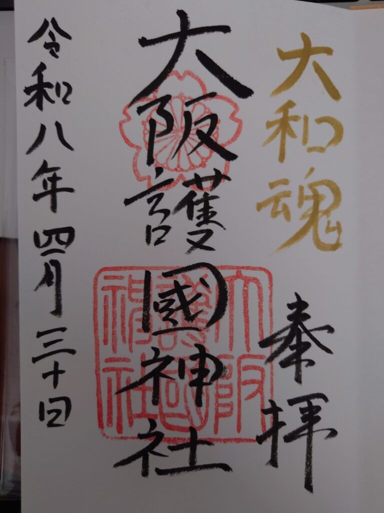 大阪護国神社の御朱印「大和魂」金印入り