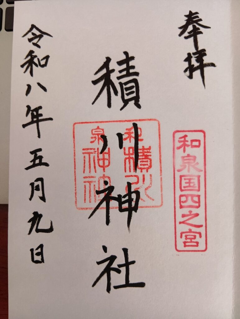 積川神社の御朱印