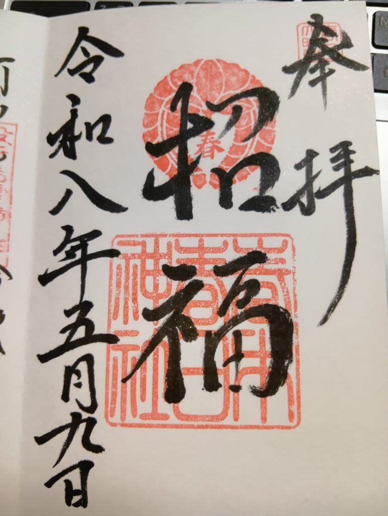 春日神社の御朱印